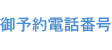 ご予約電話番号