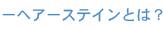 ヘアステインとは