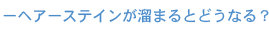 ヘアステインが溜まるとどうなる