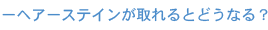 ヘアステインが取れるとどうなる