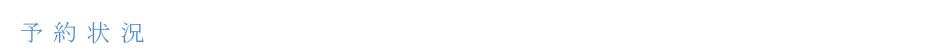 予約状況